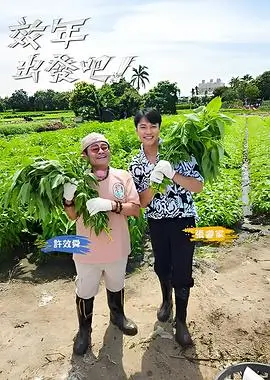 欧美激情久久久 小小厨神第一季 美食亲子真人秀海报